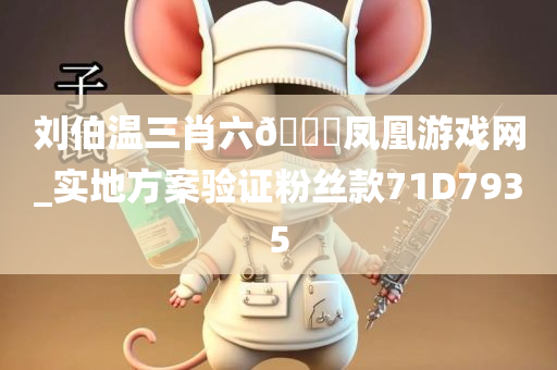 刘伯温三肖六??凤凰游戏网_实地方案验证粉丝款71D7935