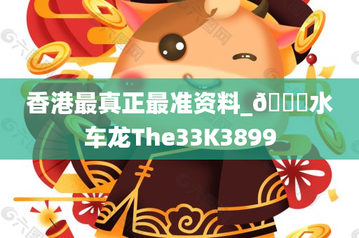 香港最真正最准资料_??水车龙The33K3899