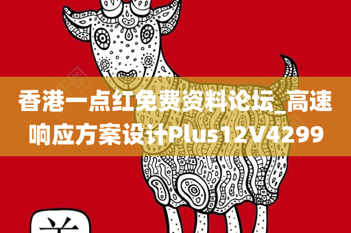 香港一点红免费资料论坛_高速响应方案设计Plus12V4299