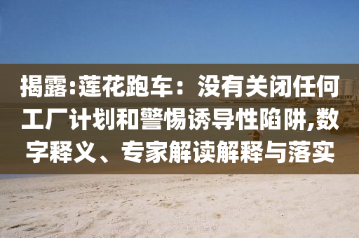 最准一肖100免费公开，揭秘所谓的最准一肖，免费公开的骗局与犯罪警示
