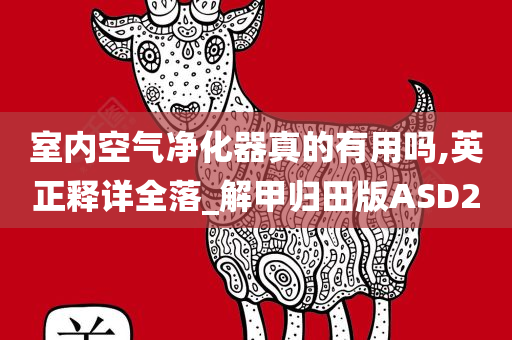 室内空气净化器真的有用吗,英正释详全落_解甲归田版ASD2