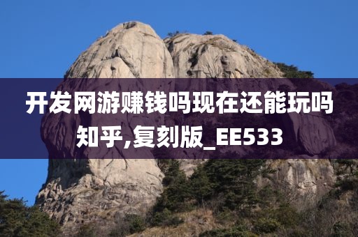 开发网游赚钱吗现在还能玩吗知乎,复刻版_EE533
