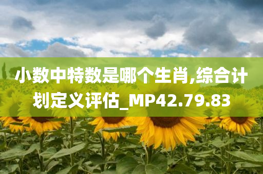 小数中特数是哪个生肖,综合计划定义评估_MP42.79.83