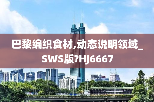 巴黎编织食材,动态说明领域_SWS版?HJ6667