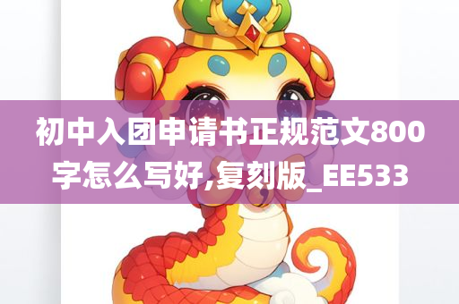 初中入团申请书正规范文800字怎么写好,复刻版_EE533