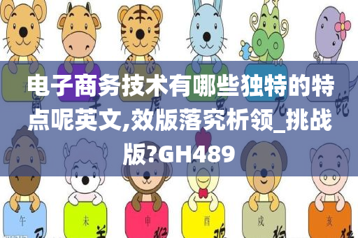 电子商务技术有哪些独特的特点呢英文,效版落究析领_挑战版?GH489