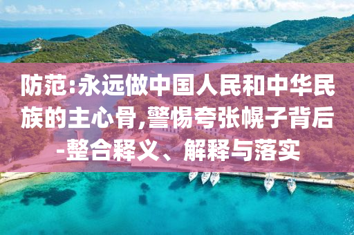 澳门六合天天彩全年资料，澳门六合天天彩全年资料——警惕违法犯罪风险！
