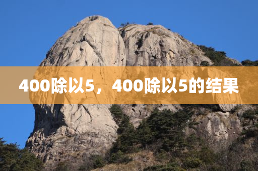 400除以5，400除以5的结果
