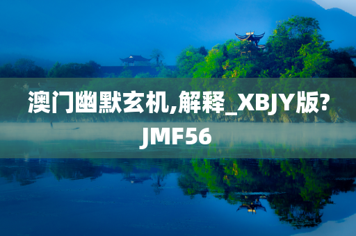 澳门幽默玄机,解释_XBJY版?JMF56