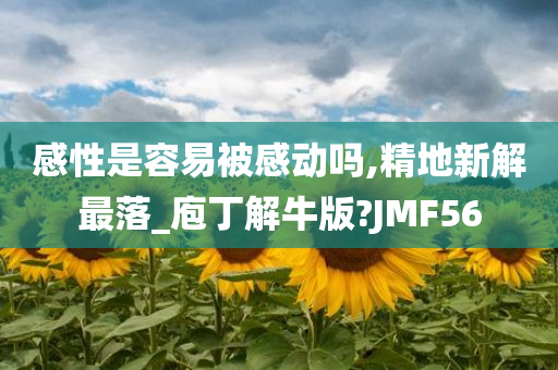 感性是容易被感动吗,精地新解最落_庖丁解牛版?JMF56