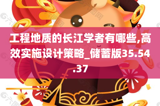 工程地质的长江学者有哪些,高效实施设计策略_储蓄版35.54.37
