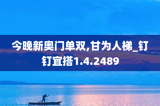 今晚新奥门单双,甘为人梯_钉钉宜搭1.4.2489