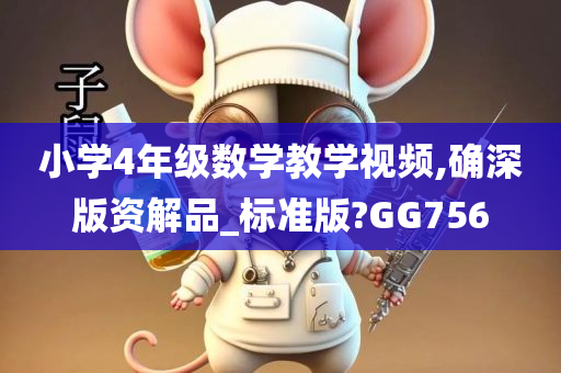 小学4年级数学教学视频,确深版资解品_标准版?GG756