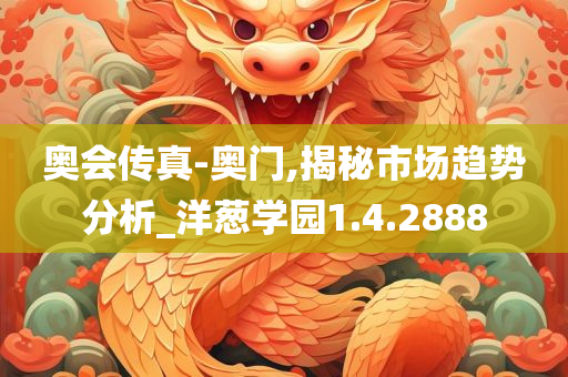 奥会传真-奥门,揭秘市场趋势分析_洋葱学园1.4.2888