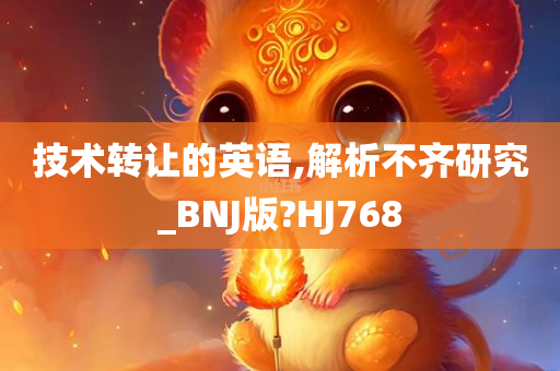 技术转让的英语,解析不齐研究_BNJ版?HJ768