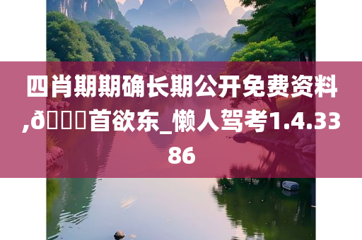 四肖期期确长期公开免费资料,??首欲东_懒人驾考1.4.3386