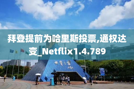 拜登提前为哈里斯投票,通权达变_Netflix1.4.789