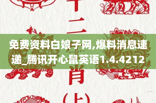 免费资料白娘子网,爆料消息速递_腾讯开心鼠英语1.4.4212