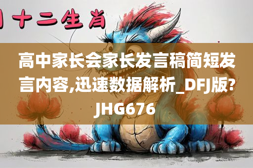 高中家长会家长发言稿简短发言内容,迅速数据解析_DFJ版?JHG676