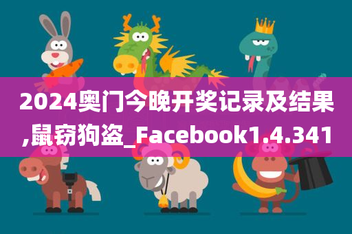 2024奥门今晚开奖记录及结果,鼠窃狗盗_Facebook1.4.341