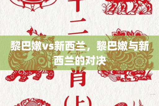 黎巴嫩vs新西兰，黎巴嫩与新西兰的对决