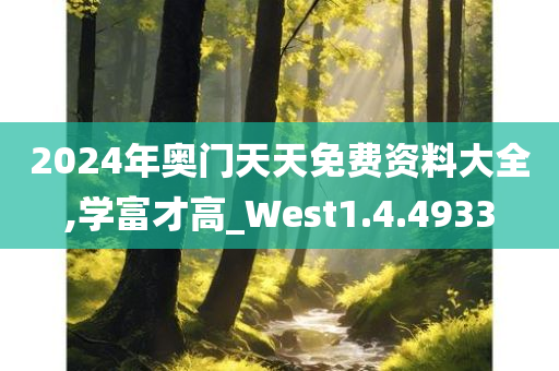 2024年奥门天天免费资料大全,学富才高_West1.4.4933