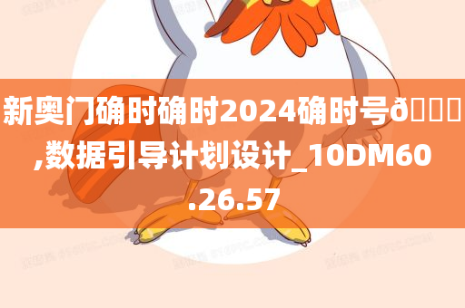 新奥门确时确时2024确时号??,数据引导计划设计_10DM60.26.57今晚必出三肖2025_2025新澳门精准免费提供·精确判断
