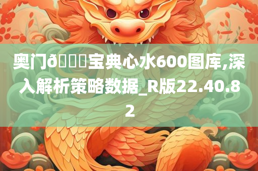 奥门??宝典心水600图库,深入解析策略数据_R版22.40.82