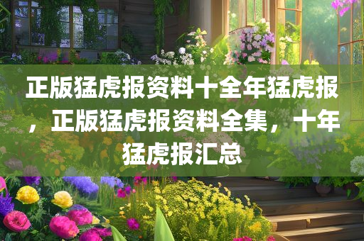 正版猛虎报资料十全年猛虎报，正版猛虎报资料全集，十年猛虎报汇总