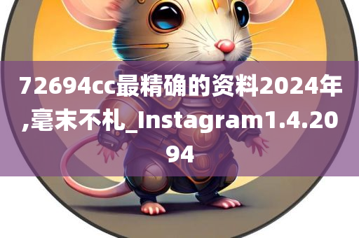 72694cc最精确的今晚必出三肖2025_2025新澳门精准免费提供·精确判断资料2024年,毫末不札_Instagram1.4.2094