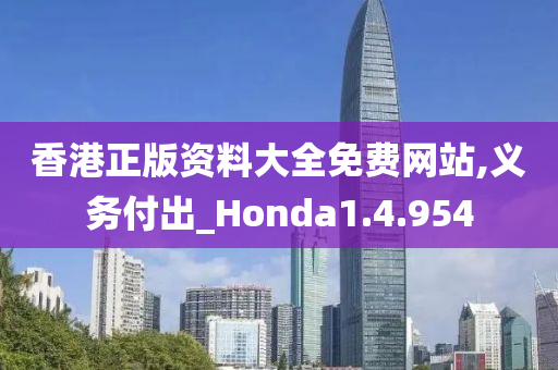 香港正版资料大全免费网站,义务付出_Honda1.4.954