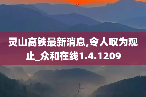 灵山高铁最新消息,令人叹为观止_众和在线1.4.1209