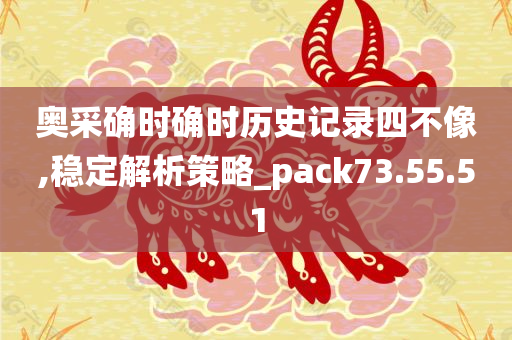 奥采确时确时历史记录四不像,稳定解析策略_pack73.55.51