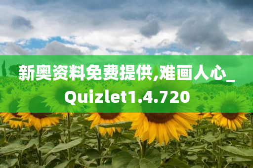 新奥资料免费提供,难画人心_Quizlet1.4.720