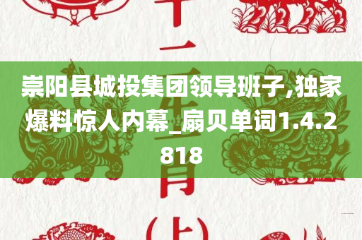 崇阳县城投集团领导班子,独家爆料惊人内幕_扇贝单词1.4.2818