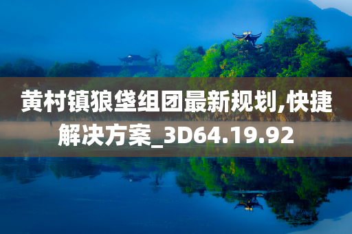 黄村镇狼垡组团最新规划,快捷解决方案_3D64.19.92