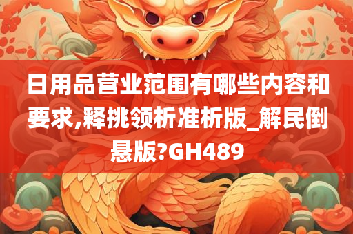 日用品营业范围有哪些内容和要求,释挑领析准析版_解民倒悬版?GH489