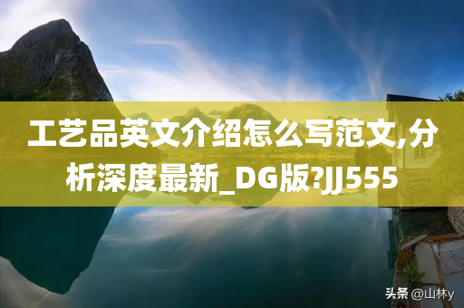 工艺品英文介绍怎么写范文,分析深度最新_DG版?JJ555