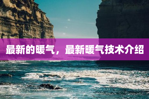 最新的暖气，最新暖气技术介绍