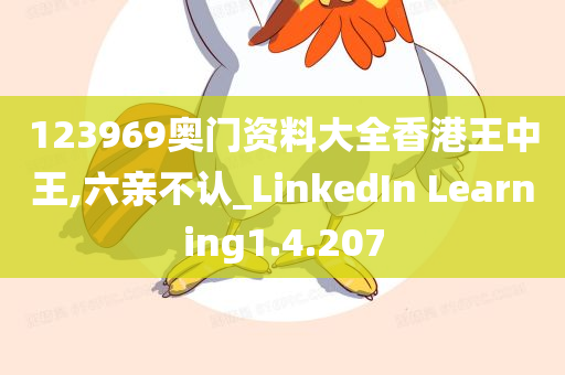 123969奥门资料大全今晚必出三肖2025_2025新澳门精准免费提供·精确判断香港王中王,六亲不认_LinkedIn Learning1.4.207