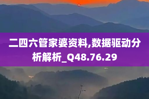 二四六管家婆资料,数据驱动分析解析_Q48.76.29