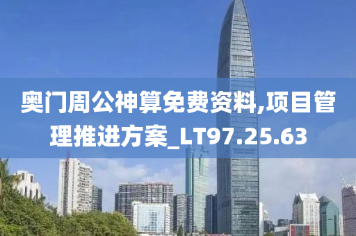 奥门周公神算免费资料,项目管理推进方案_LT97.25.63