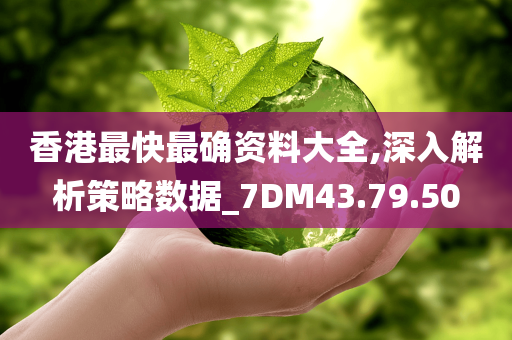 香港最快最确资料大全,深入解析策略数据_7DM43.79.50