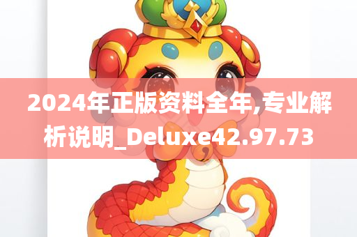 2024年正版资料全年,专业解析说明_Deluxe42.97.73