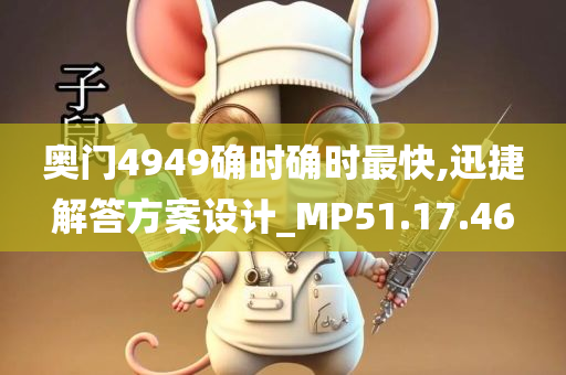 奥门4949确时确时最快,迅捷解答方案设计_MP51.17.46