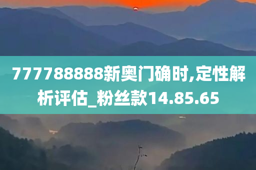 777788888新奥门确时,定性解析评估_粉丝款14.85.65
