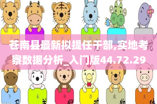 苍南县最新拟提任干部,实地考察数据分析_入门版44.72.29