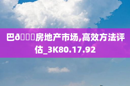 巴??房地产市场,高效方法评估_3K80.17.92