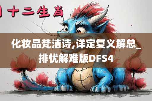 化妆品梵洁诗,详定复义解总_排忧解难版DFS4