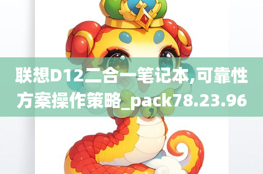 联想D12二合一笔记本,可靠性方案操作策略_pack78.23.96